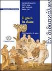 En didaskalon. Il greco in classe. Esercizi. Per il Liceo classico vol.1