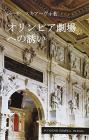 Guida al teatro olimpico. Ediz. giapponese