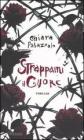 Strappami il cuore