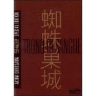 Il trono di sangue (Edizione Speciale 2 dvd)